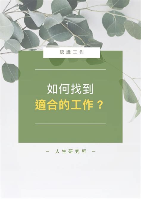 適合自己|自己適合什麼工作？透過特質/測驗/資源幫你了解人格。